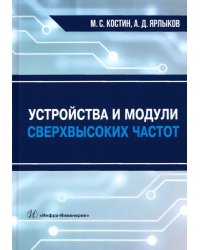 Устройства и модули сверхвысоких частот. Учебник