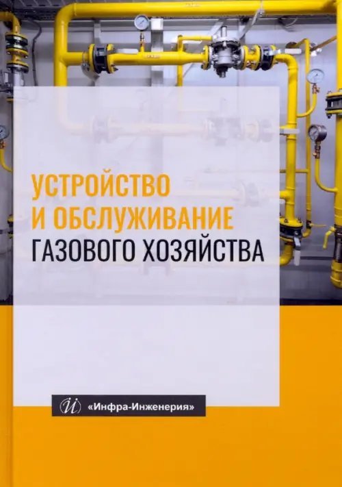 Устройство и обслуживание газового хозяйства. Учебник