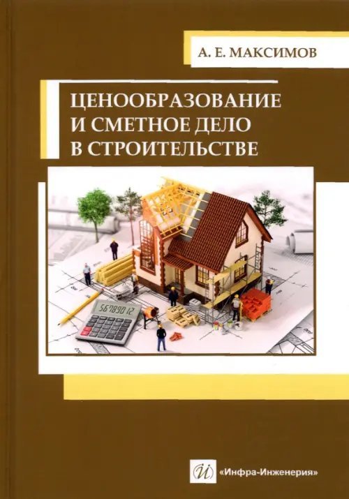 Ценообразование и сметное дело в строительстве. Учебное пособие