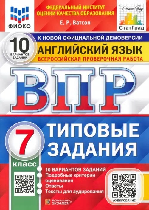 ВПР. ФИОКО. Английский язык. 7 класс. Типовые задания. 10 вариантов. ФГОС