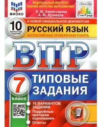 ВПР ФИОКО. Русский язык. 7 класс. Типовые задания. 10 вариантов заданий