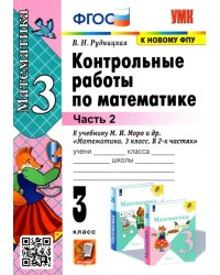 Математика. 3 класс. Контрольные работы к учебнику М.И. Моро и др. В 2-х частях. Часть 2. ФГОС