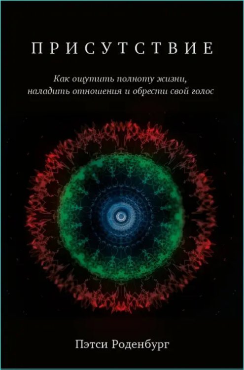 Присутствие. Как ощутить полноту жизни, наладить отношения и обрести свой голос