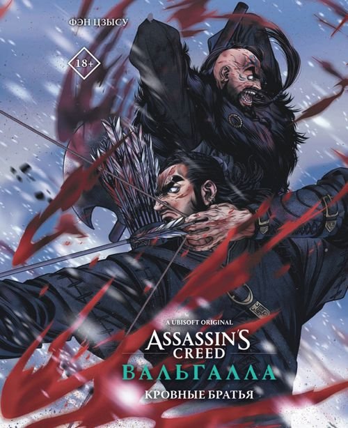 Assassin's Creed. Вальгалла. Кровные братья