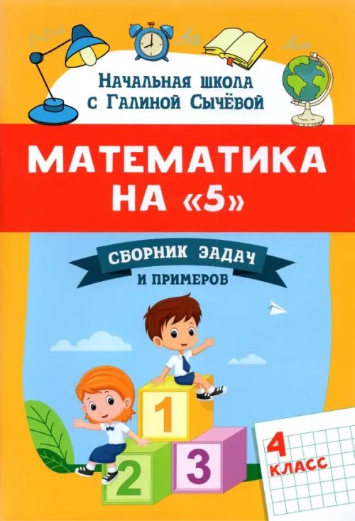 Математика на &quot;5&quot;. Сборник задач и примеров. 4 класс