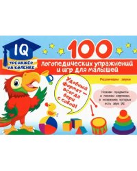 100 логопедических упражнений и игр для малышей