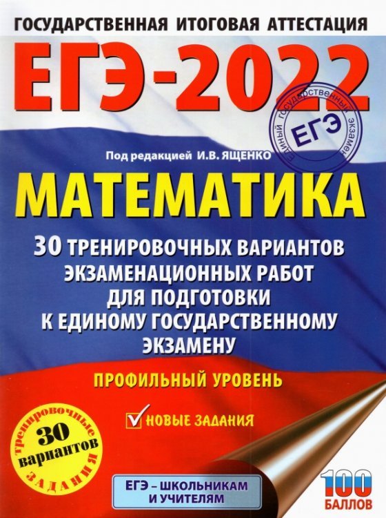 ЕГЭ-2022. Математика. 30 тренировочных вариантов экзаменационных работ для подготовки к единому государственному экзамену. Профильный уровень