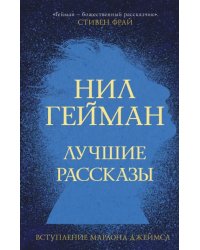 Лучшие рассказы