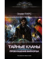 Тайные кланы. Пробуждение вайлорда