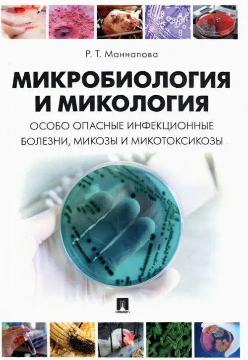 Микробиология и микология. Особо опасные инфекционные болезни, микозы и микотоксикозы. Учебник