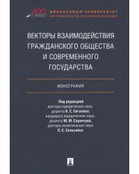 Векторы взаимодействия гражданского общества и современного государства. Монография