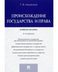 Происхождение государства и права. Учебное пособие