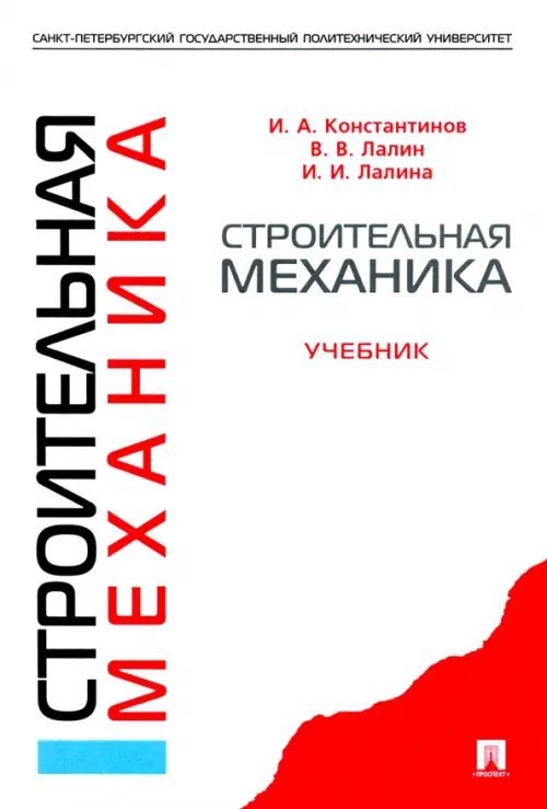 Строительная механика. Учебник