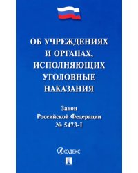 Закон Российской Федерации &quot;Об учреждениях и органах уголовно-исполнительной системы Российской Федерации&quot;