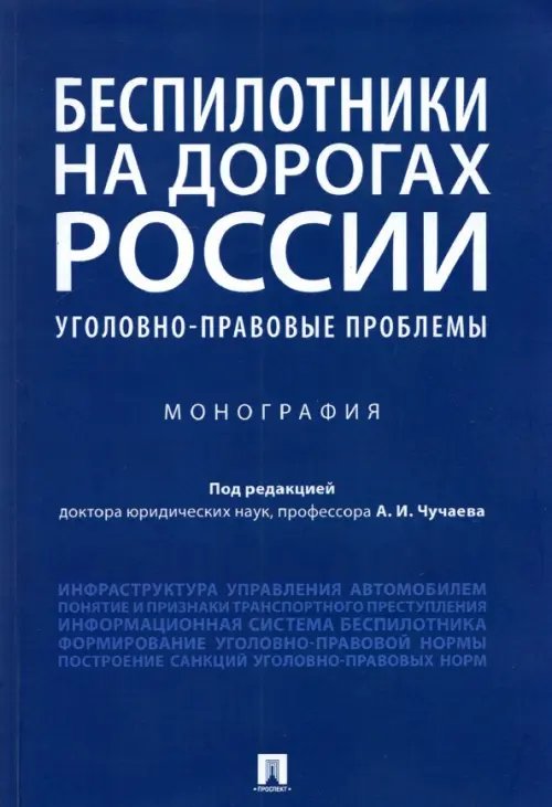 Беспилотники на дорогах России (уголовно-правовые проблемы). Монография