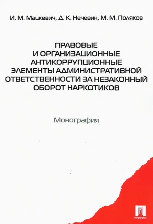 Правовые и организационные антикоррупционные элементы административной ответственности