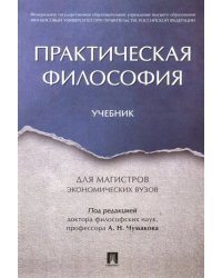 Практическая философия. Учебник для магистров экономических вузов