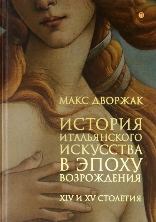 История итальянского искусства в эпоху Возрождения. Том 1. XIV и XV столетия