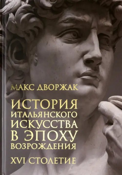 История итальянского искусства в эпоху Возрождения. Том 2. XVI столетие