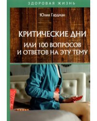 Критические дни или 100 вопросов и ответов на эту тему