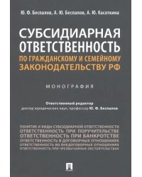 Субсидиарная ответственность по гражданскому и семейному законодательству РФ. Монография