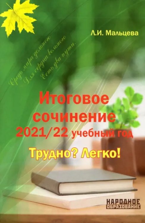 Итоговое сочинение 2021/2022 учебный год. Трудно? Легко!