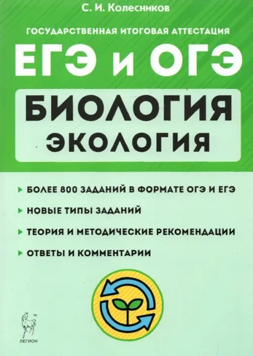 ЕГЭ и ОГЭ. Биология. Раздел &quot;Экология&quot;. Теория, тренировочные задания