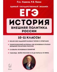 ЕГЭ. История. 10-11 классы. Внешняя политика России
