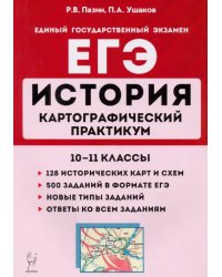 ЕГЭ История. 10-11 классы. Картографический практикум. Тетрадь-тренажер