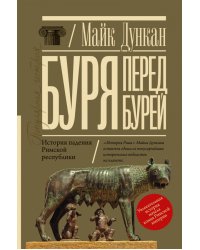 Буря перед бурей. История падения Римской республики