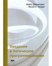 Введение в логическое программирование