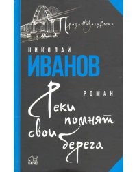 Реки помнят свои берега