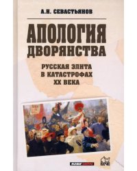 Апология дворянства. Русская элита в катастрофах ХХ века