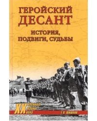 Геройский десант. История, подвиги, судьбы