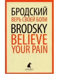 Верь своей боли. Believe your pain. Избранные речи