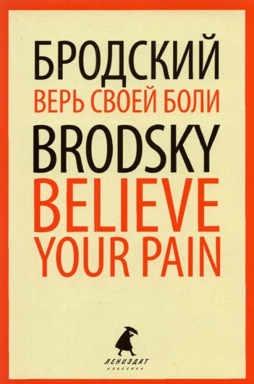 Верь своей боли. Believe your pain. Избранные речи