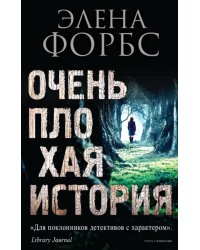 Очень плохая история