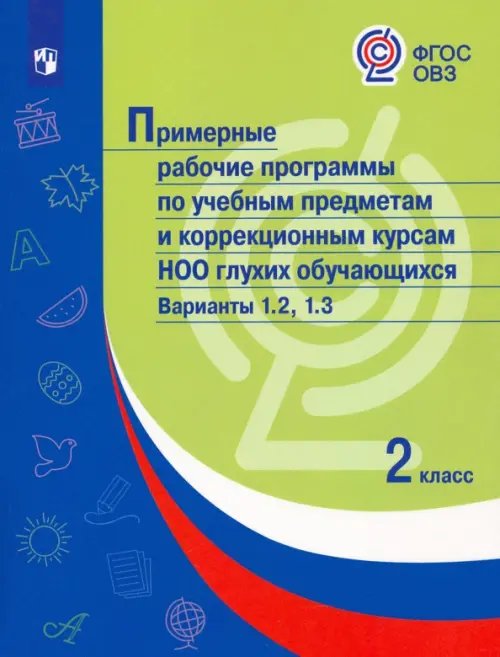 Примерные рабочие программы по уч. предм. и коррекц. курсам НОО глухих обуч. Вар.1.2, 1.3. 2 класс