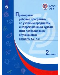 Примерные рабочие программы по уч. предм. и коррекц. курсам НОО слабовидящ. обуч. Вар.4.2, 4.3. 2 кл