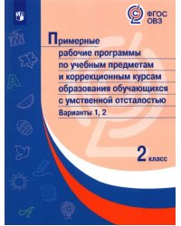 Примерные рабочие программы по учебным предметам и коррекц. курсам. 2 класс. Варианты 1,2. ФГОС ОВЗ