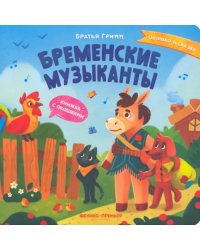 Бременские музыканты. Книжка с окошками