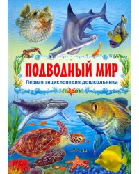 Первая энциклопедия дошкольника. Подводный мир