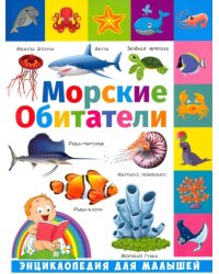 Энциклопедия для малышей. Морские обитатели