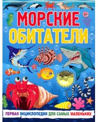 Морские обитатели. Первая энциклопедия для самых маленьких