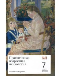 Практическая возрастная психология. 7 лекций для проекта Магистерия