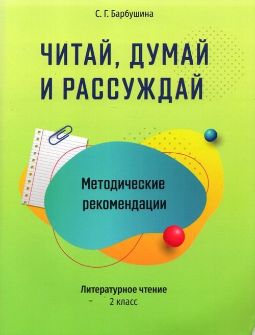 Читай, думай и рассуждай. Литературное чтение. 2 класс. Методические рекомендации