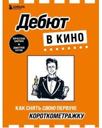 Дебют в кино. Как снять свою первую короткометражку