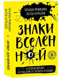 Знаки вселенной. 40 хулиганских карт, которые помогут заглянуть в будущее