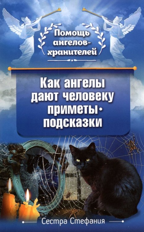 Как ангелы дают человеку приметы-подсказки