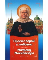 Проси с верой и любовью Матрону Московскую